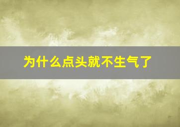 为什么点头就不生气了