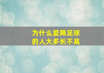 为什么爱踢足球的人大多长不高