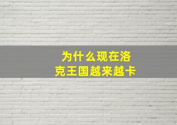 为什么现在洛克王国越来越卡