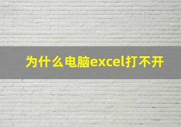 为什么电脑excel打不开