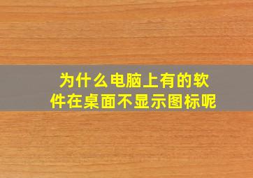 为什么电脑上有的软件在桌面不显示图标呢