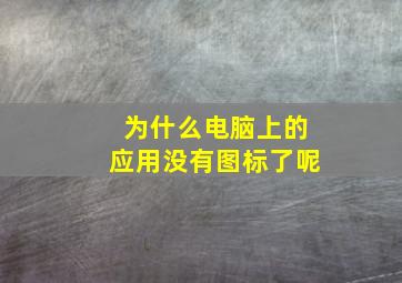 为什么电脑上的应用没有图标了呢