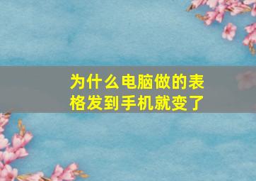 为什么电脑做的表格发到手机就变了