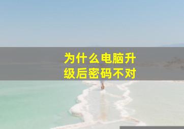 为什么电脑升级后密码不对