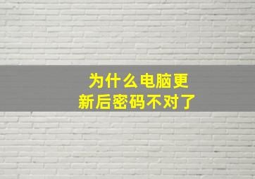 为什么电脑更新后密码不对了