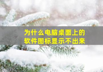 为什么电脑桌面上的软件图标显示不出来