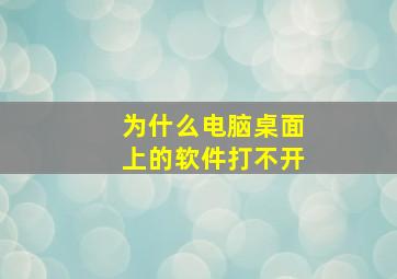 为什么电脑桌面上的软件打不开