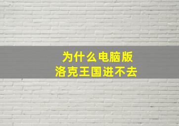 为什么电脑版洛克王国进不去