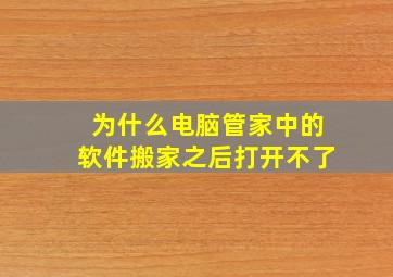 为什么电脑管家中的软件搬家之后打开不了