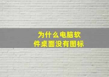 为什么电脑软件桌面没有图标