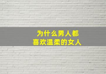 为什么男人都喜欢温柔的女人