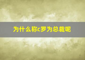 为什么称c罗为总裁呢