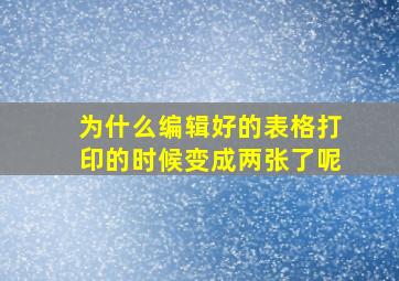 为什么编辑好的表格打印的时候变成两张了呢