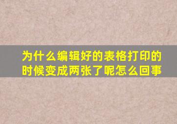 为什么编辑好的表格打印的时候变成两张了呢怎么回事