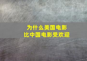 为什么美国电影比中国电影受欢迎