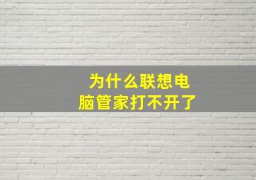 为什么联想电脑管家打不开了