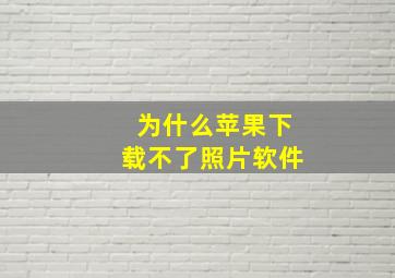 为什么苹果下载不了照片软件