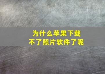 为什么苹果下载不了照片软件了呢