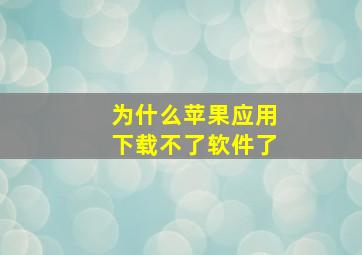 为什么苹果应用下载不了软件了