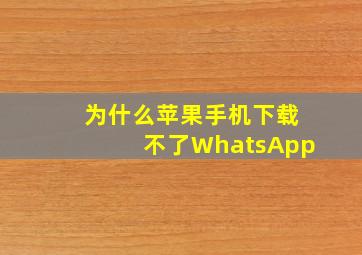 为什么苹果手机下载不了WhatsApp