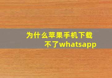 为什么苹果手机下载不了whatsapp