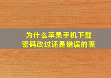 为什么苹果手机下载密码改过还是错误的呢