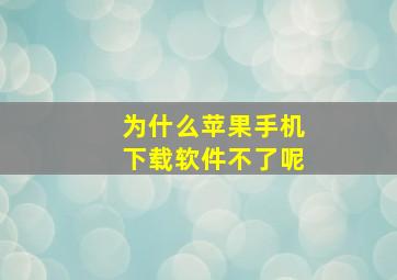 为什么苹果手机下载软件不了呢