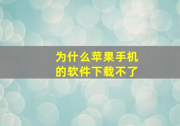 为什么苹果手机的软件下载不了