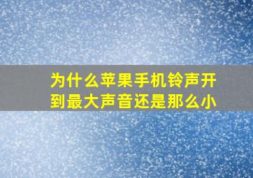 为什么苹果手机铃声开到最大声音还是那么小