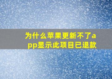 为什么苹果更新不了app显示此项目已退款