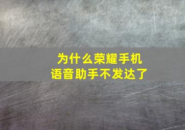 为什么荣耀手机语音助手不发达了