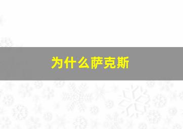 为什么萨克斯