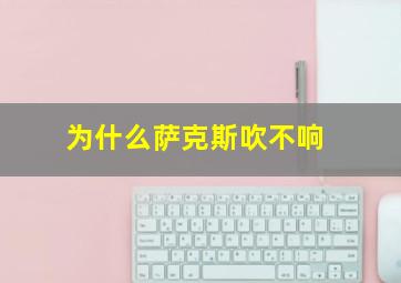 为什么萨克斯吹不响