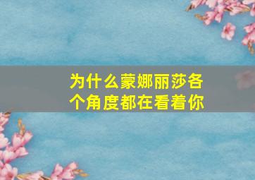 为什么蒙娜丽莎各个角度都在看着你