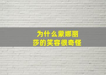 为什么蒙娜丽莎的笑容很奇怪