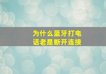 为什么蓝牙打电话老是断开连接