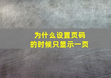 为什么设置页码的时候只显示一页