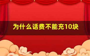 为什么话费不能充10块