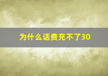 为什么话费充不了30