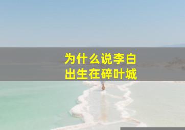 为什么说李白出生在碎叶城