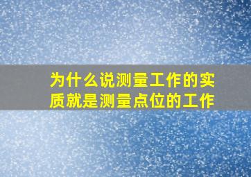 为什么说测量工作的实质就是测量点位的工作