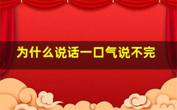 为什么说话一口气说不完