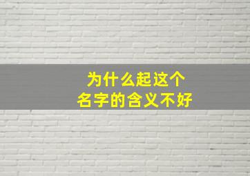 为什么起这个名字的含义不好