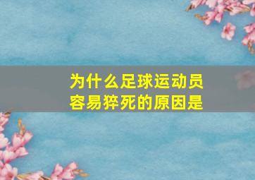 为什么足球运动员容易猝死的原因是