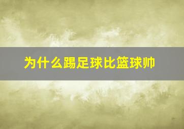 为什么踢足球比篮球帅