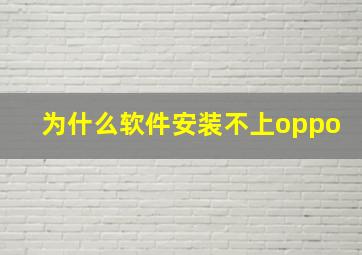 为什么软件安装不上oppo