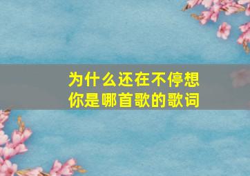 为什么还在不停想你是哪首歌的歌词