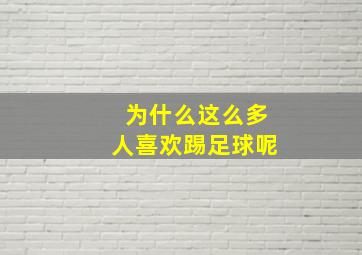 为什么这么多人喜欢踢足球呢