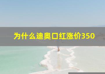 为什么迪奥口红涨价350