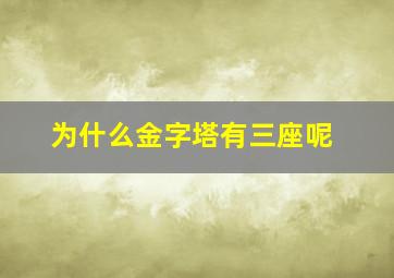 为什么金字塔有三座呢